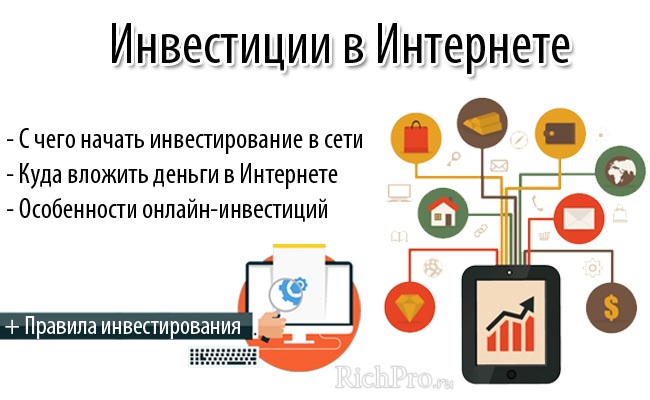 Инвестиции в интернете