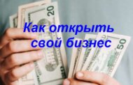 Как открыть свой бизнес?