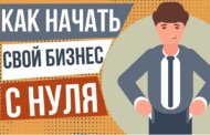 Как начать бизнес с нуля?